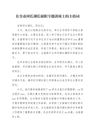 在全市河长湖长履职专题讲座上的主持词