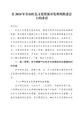 在全市红色文化资源开发利用推进会上的讲话