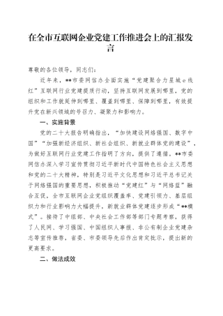 在全市互联网企业党建工作推进会上的汇报发言