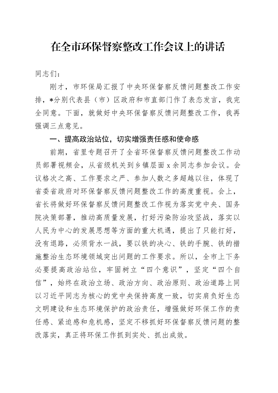 在全市环保督察整改工作会议上的讲话_第1页