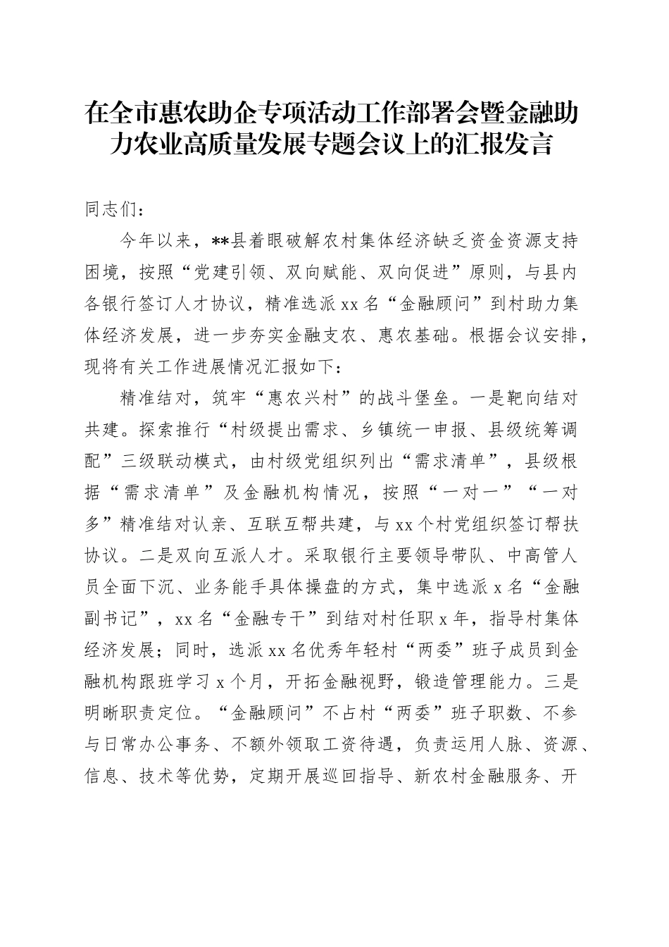 在全市惠农助企专项活动工作部署会暨金融助力农业高质量发展专题会议上的汇报发言_第1页