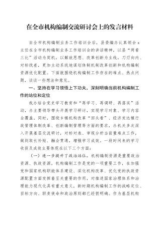 在全市机构编制交流研讨会上的发言材料