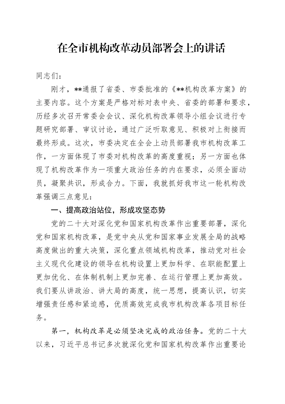 在全市机构改革动员部署会上的讲话_第1页