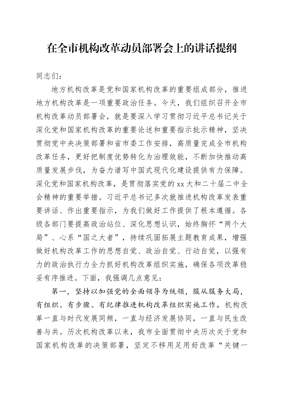 在全市机构改革动员部署会上的讲话提纲_第1页