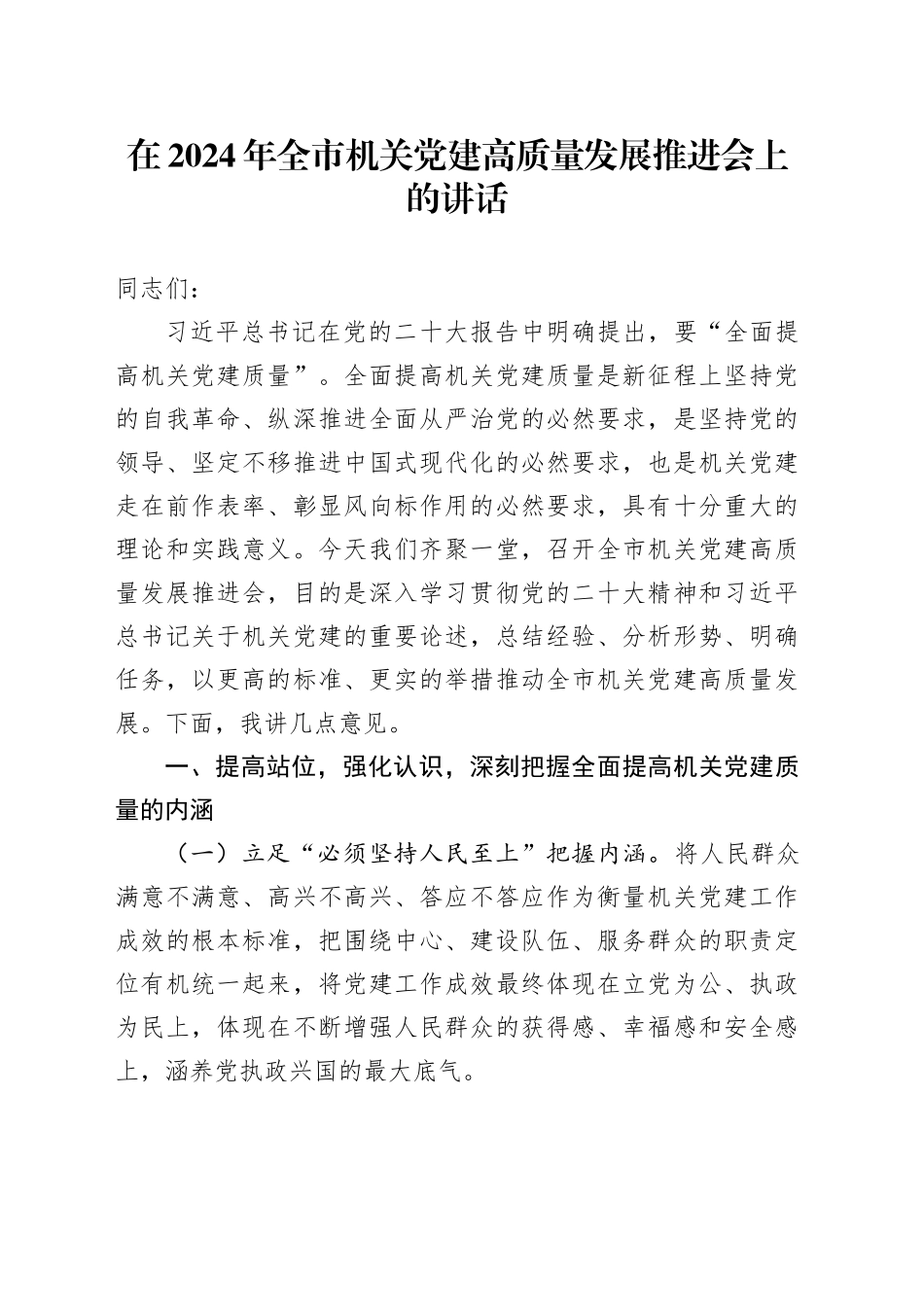 在全市机关党建高质量发展推进会上的讲话_第1页