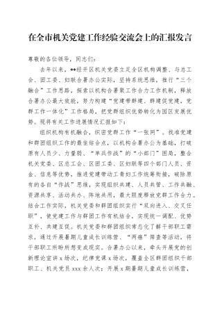 在全市机关党建工作经验交流会上的汇报发言（经开区）