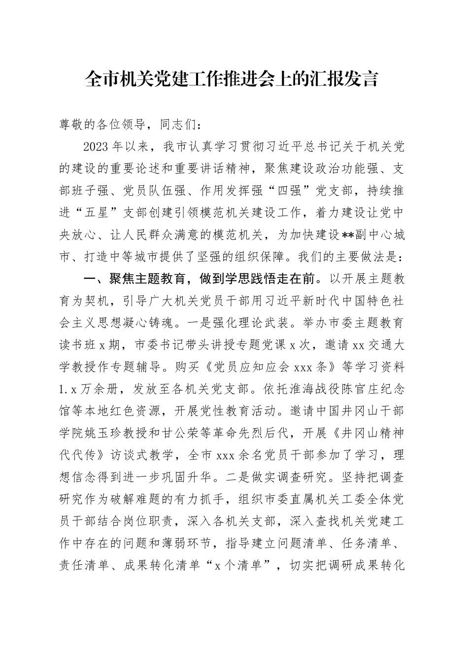 在全市机关党建工作推进会上的汇报发言（2023经验总结）_第1页