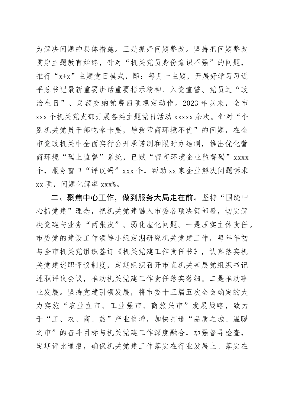 在全市机关党建工作推进会上的汇报发言（2023经验总结）_第2页