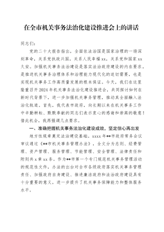 在全市机关事务法治化建设推进会上的讲话
