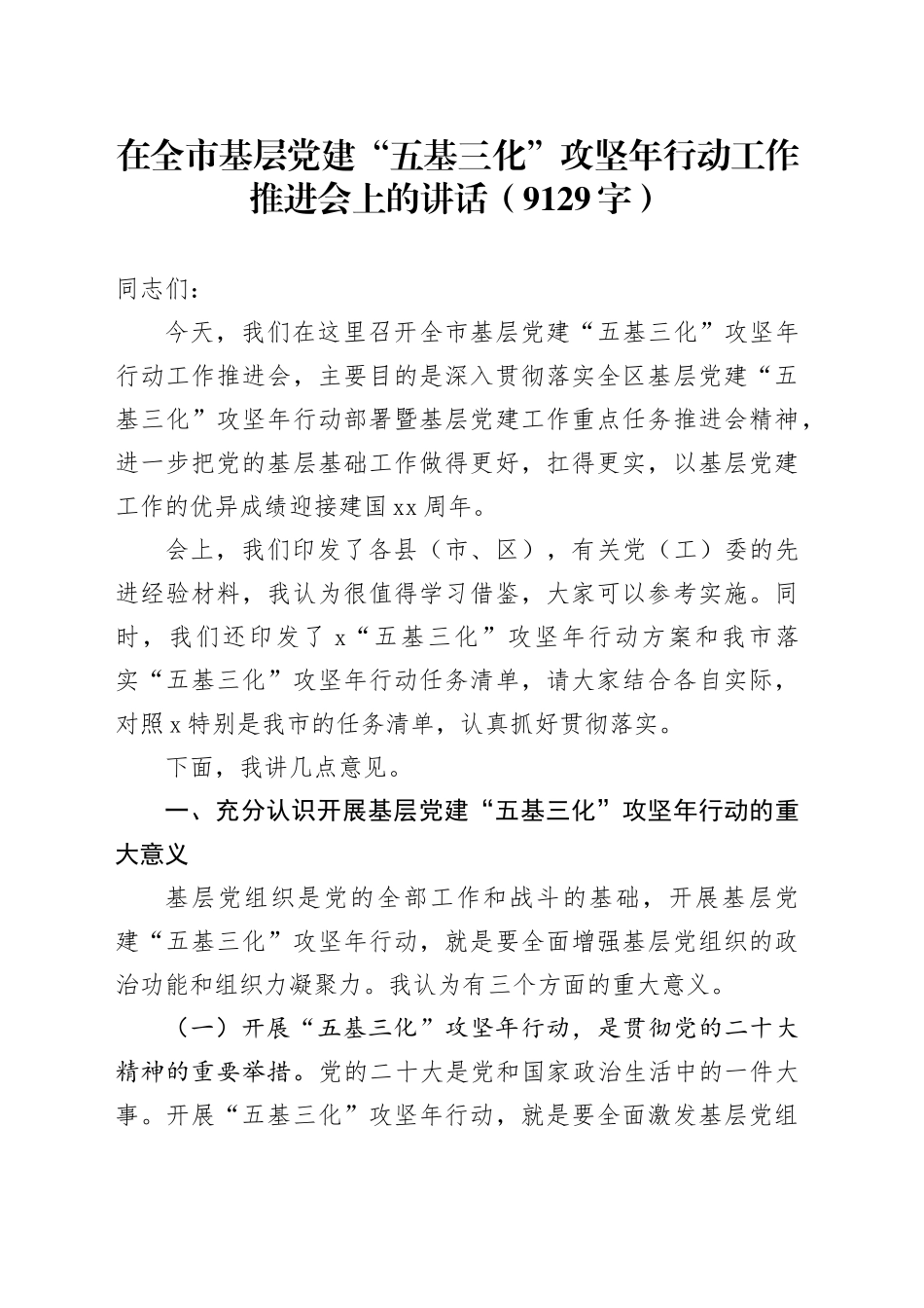 在全市基层党建“五基三化”攻坚年行动工作推进会上的讲话（9129字）_第1页