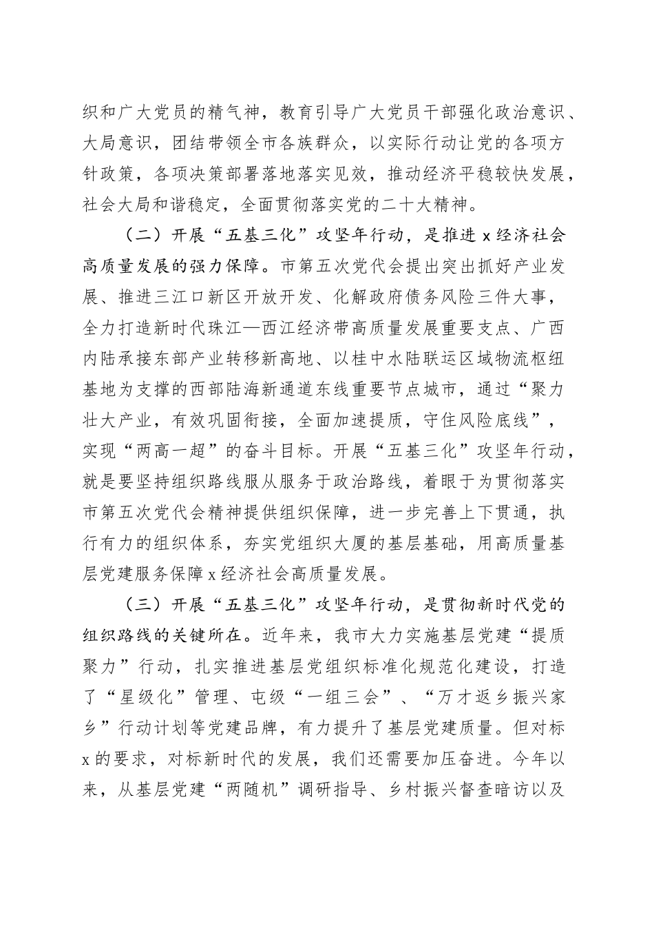 在全市基层党建“五基三化”攻坚年行动工作推进会上的讲话（9129字）_第2页