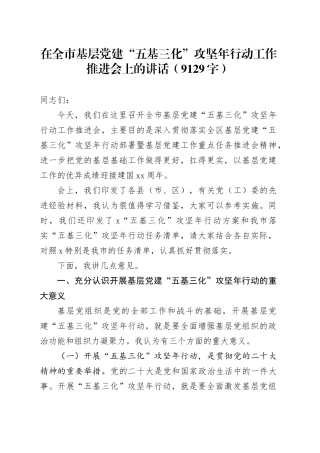 在全市基层党建“五基三化”攻坚年行动工作推进会上的讲话（9129字）