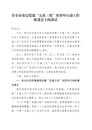 在全市基层党建“五基三化”攻坚年行动工作推进会上的讲话