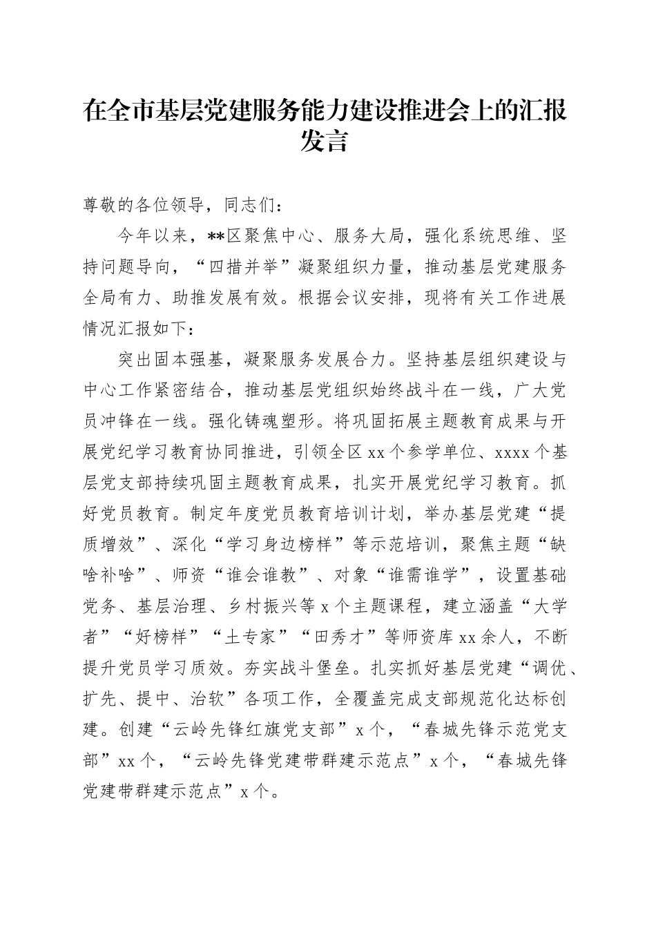 在全市基层党建服务能力建设推进会上的汇报发言_第1页