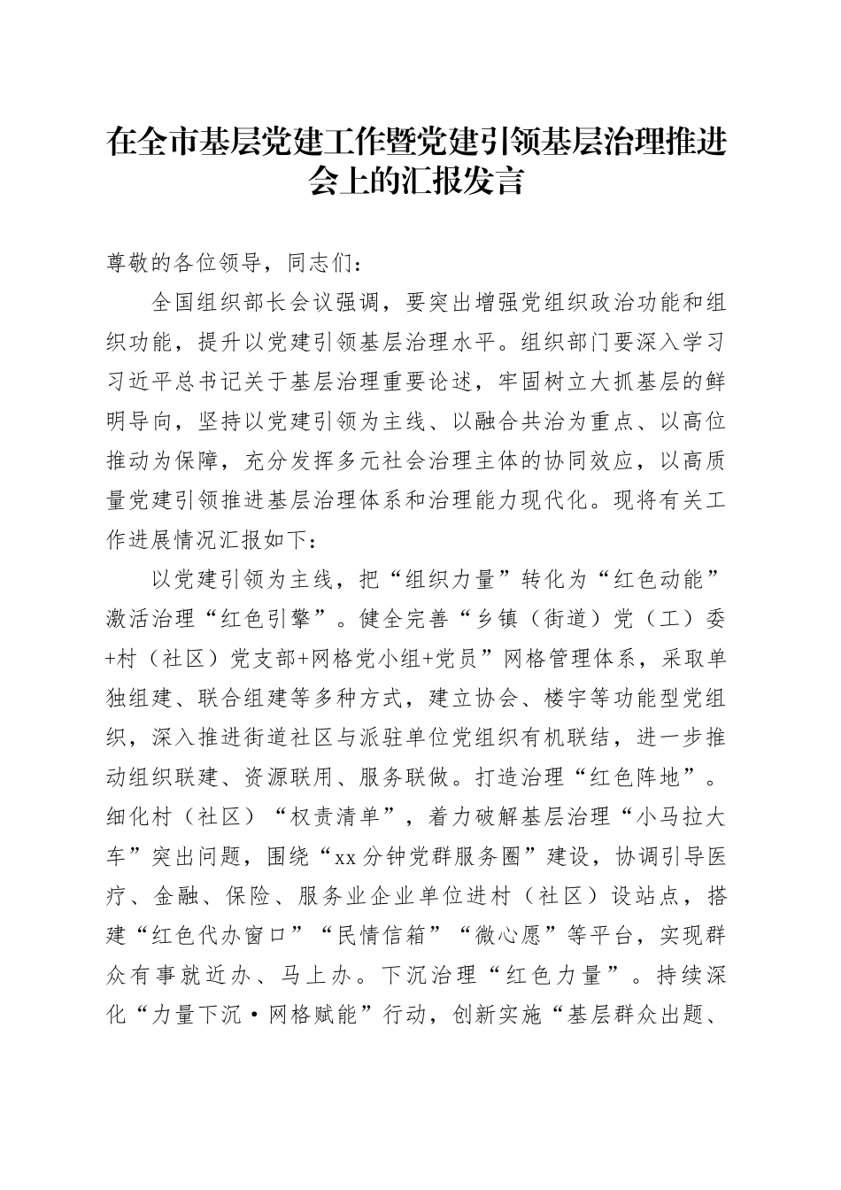 在全市基层党建工作暨党建引领基层治理推进会上的汇报发言_第1页