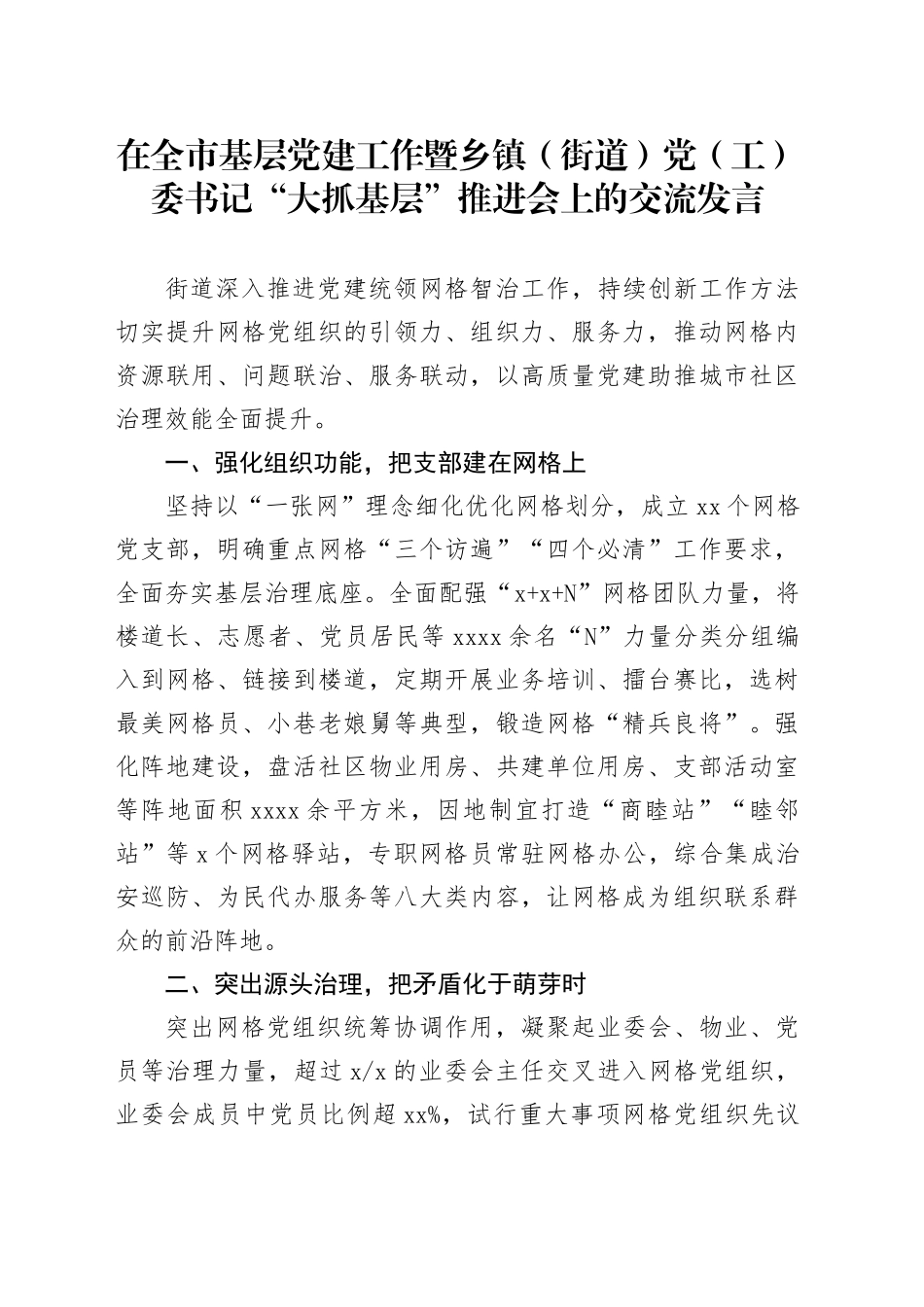 在全市基层党建工作暨乡镇街道（街道）党（工）委书记“大抓基层”推进会上的交流发言_第1页