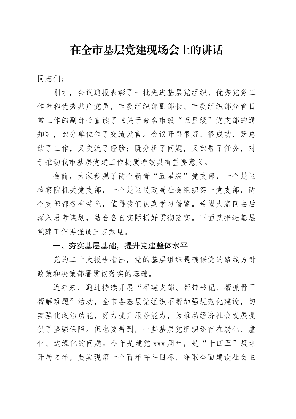 在全市基层党建现场会上的讲话_第1页