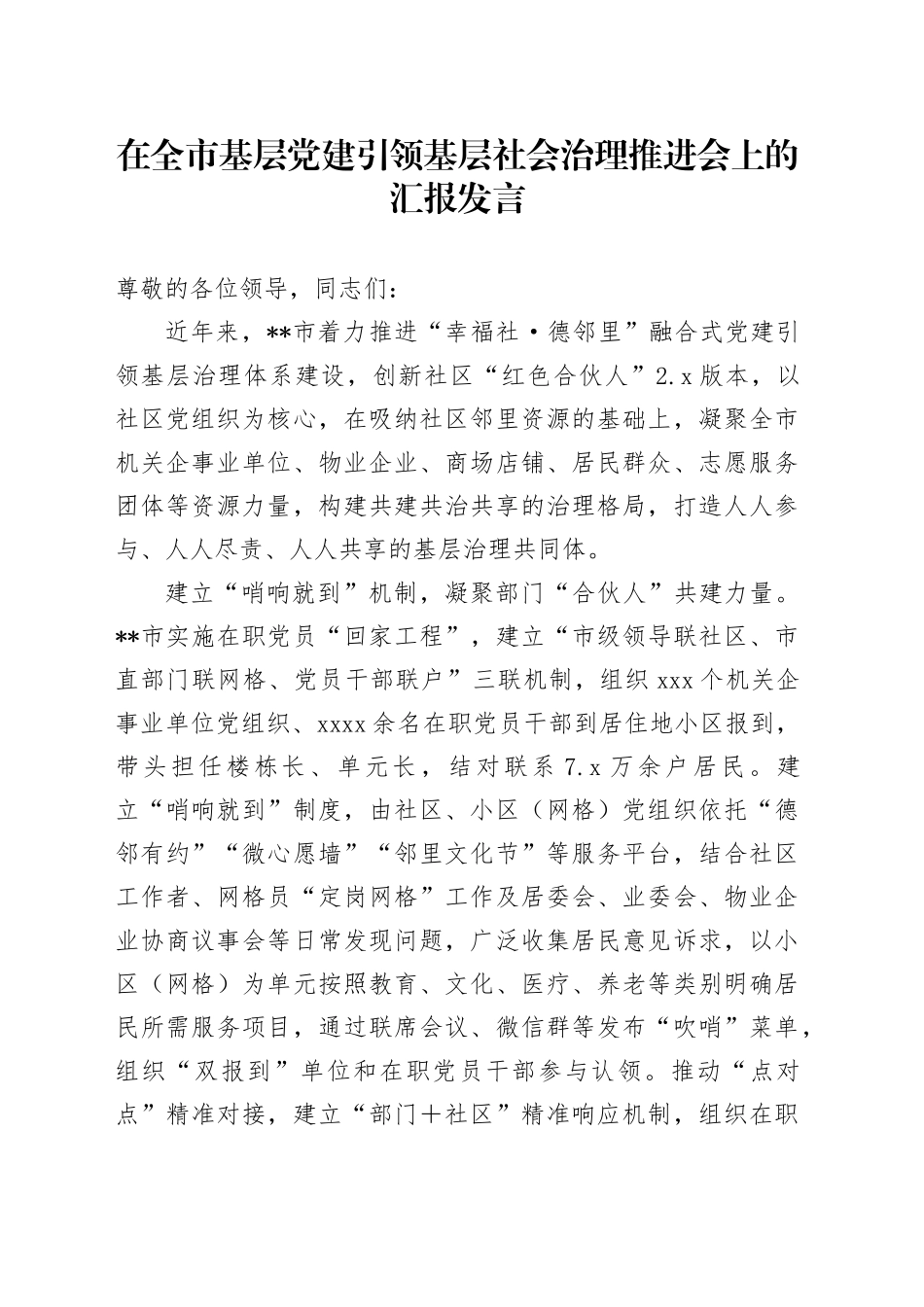 在全市基层党建引领基层社会治理推进会上的汇报发言_第1页