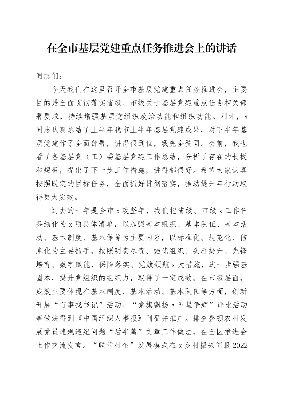 在全市基层党建重点任务推进会上的讲话_第1页