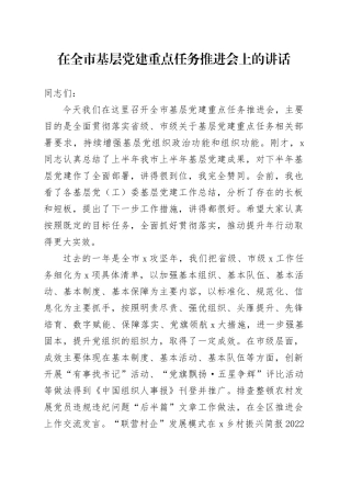 在全市基层党建重点任务推进会上的讲话