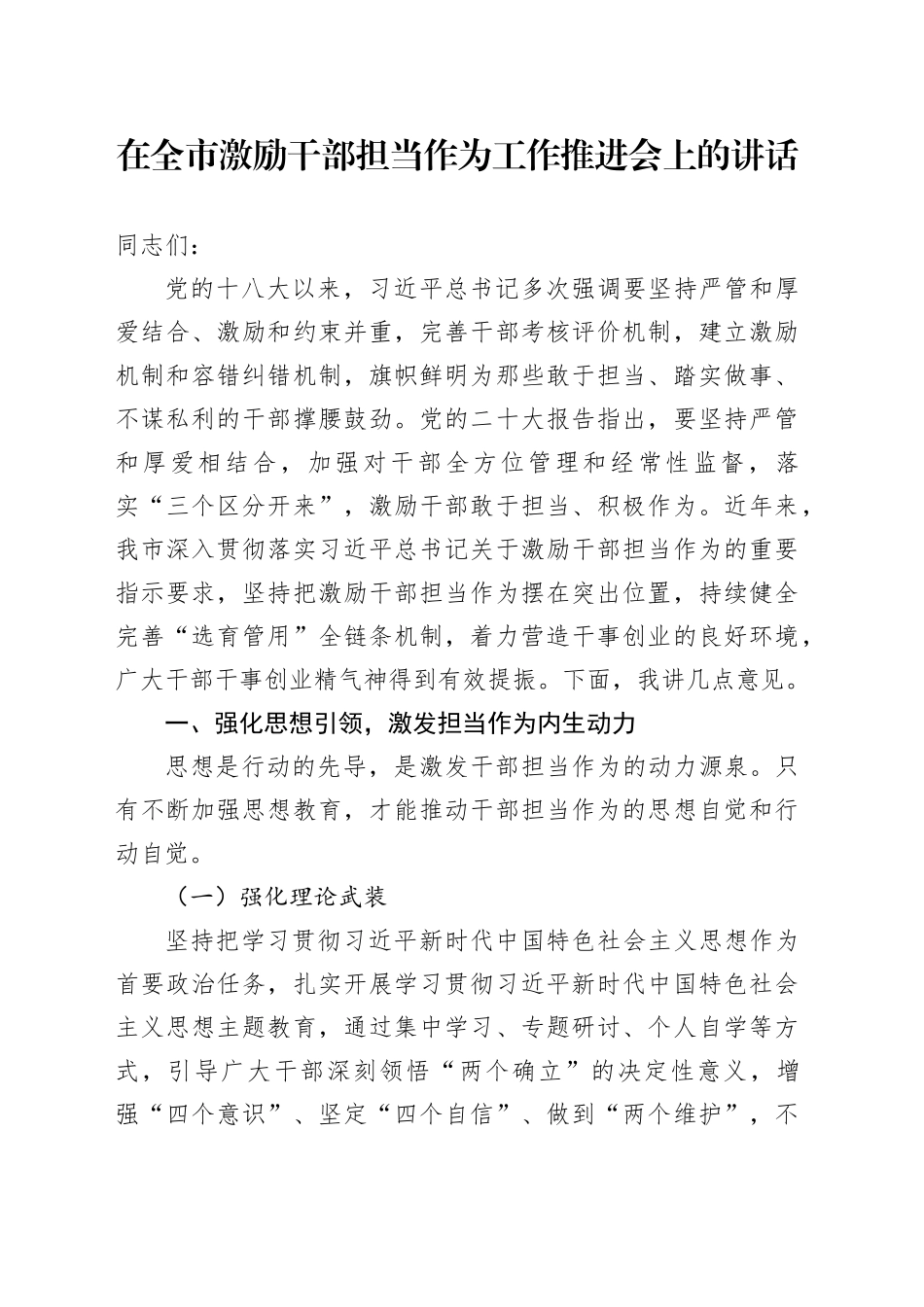 在全市激励干部担当作为工作推进会上的讲话_第1页