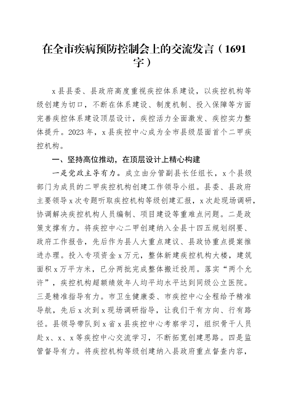 在全市疾病预防控制会上的交流发言（1691字）_第1页