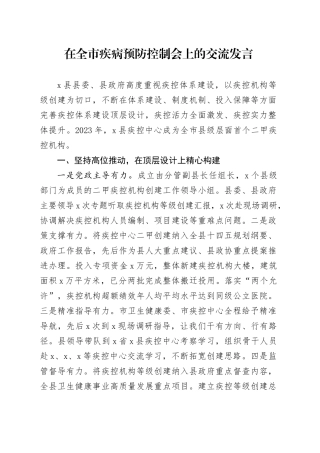在全市疾病预防控制会上的交流发言