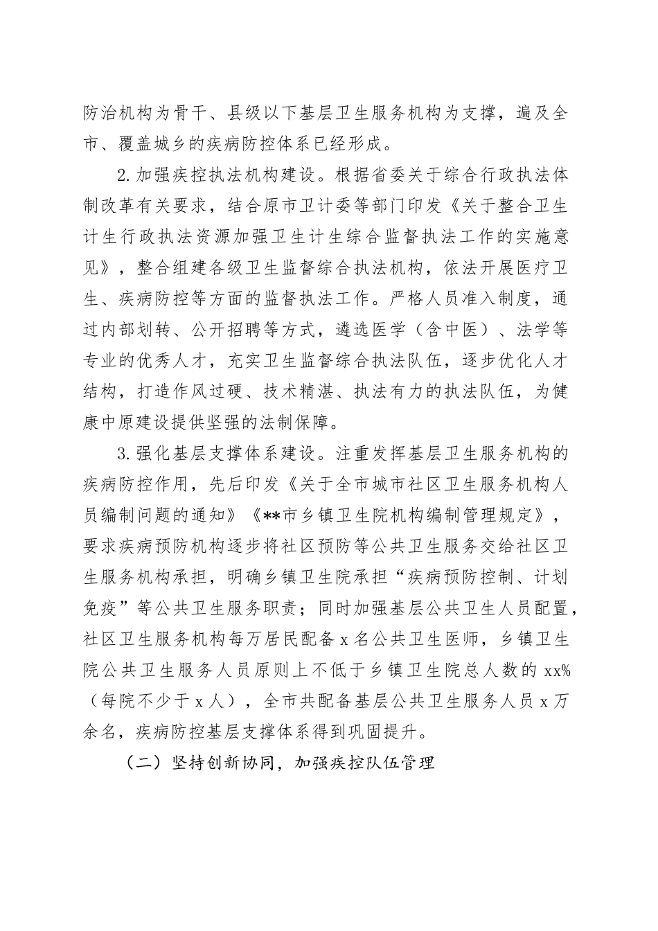 在全市疾控中心改革推进会上的汇报发言（机构编制）_第2页