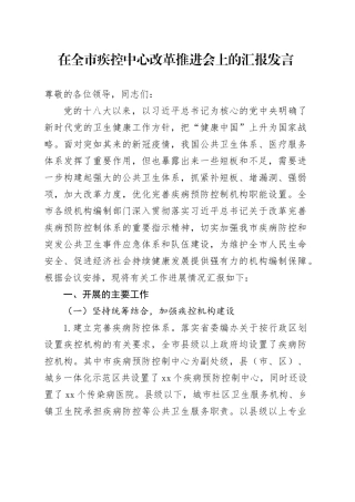 在全市疾控中心改革推进会上的汇报发言（机构编制）