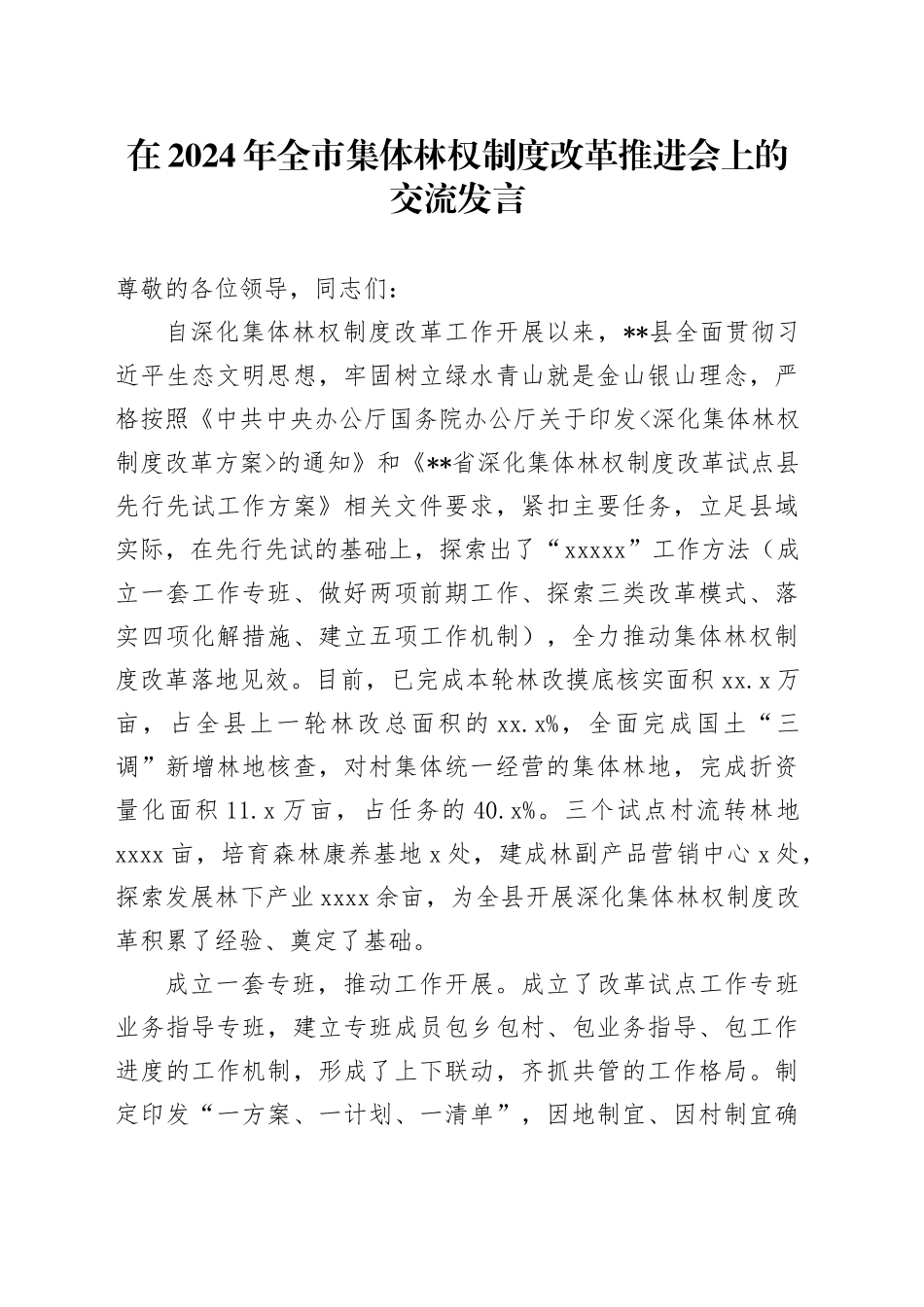 在全市集体林权制度改革推进会上的交流发言_第1页