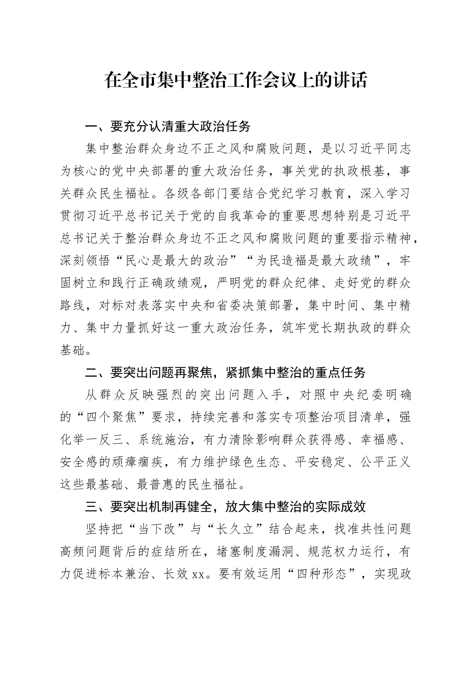 在全市集中整治工作会议上的讲话_第1页