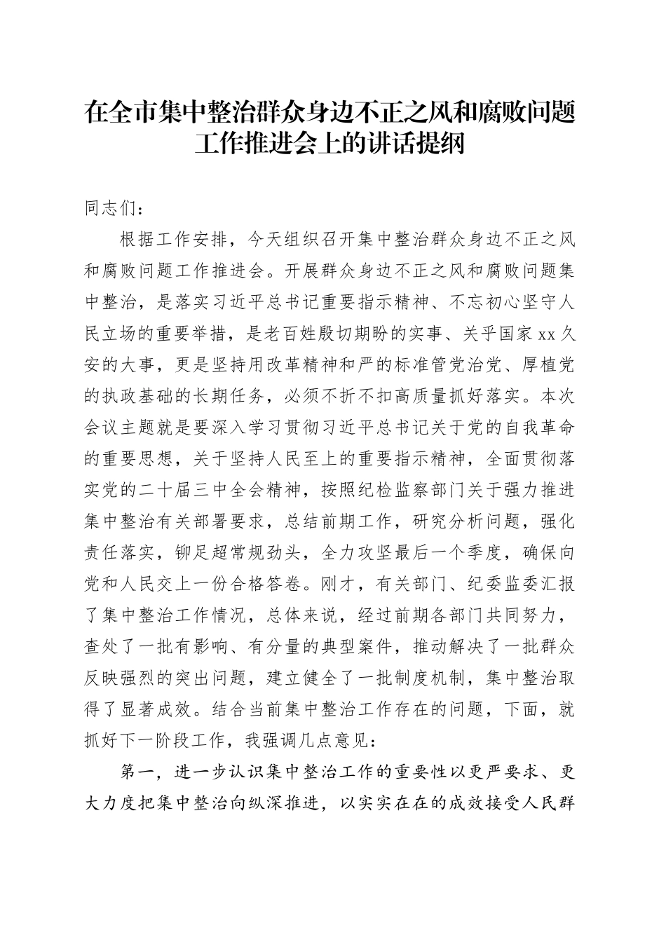 在全市集中整治群众身边不正之风和腐败问题工作推进会上的讲话提纲_第1页