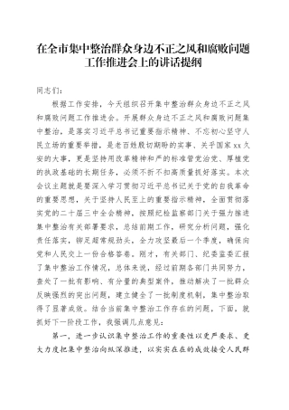 在全市集中整治群众身边不正之风和腐败问题工作推进会上的讲话提纲