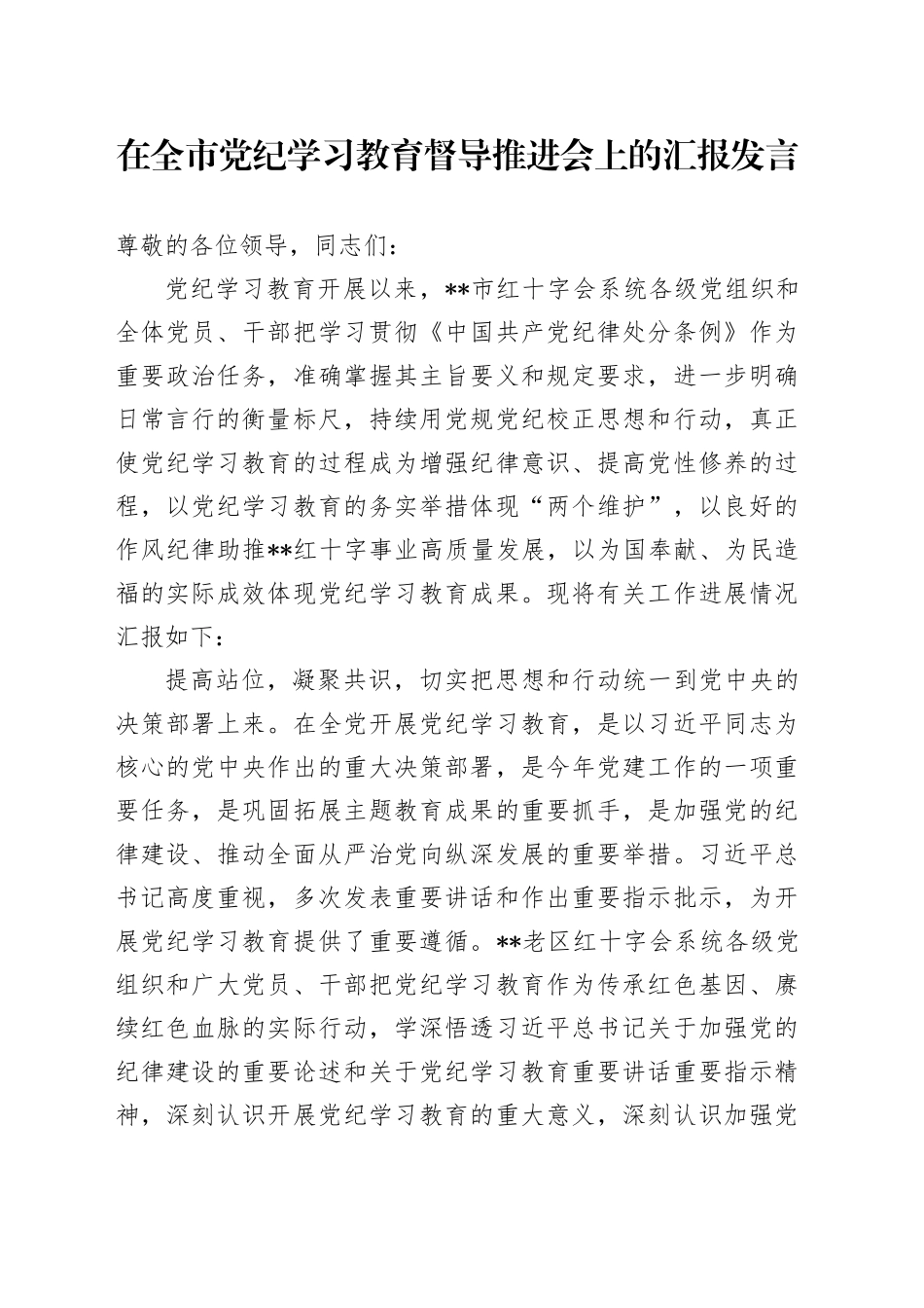 在全市纪律学习教育督导推进会上的汇报发言_第1页