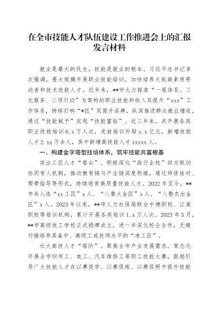 在全市技能人才队伍建设工作推进会上的汇报发言材料