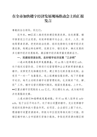 在全市加快楼宇经济发展现场推动会上的汇报发言