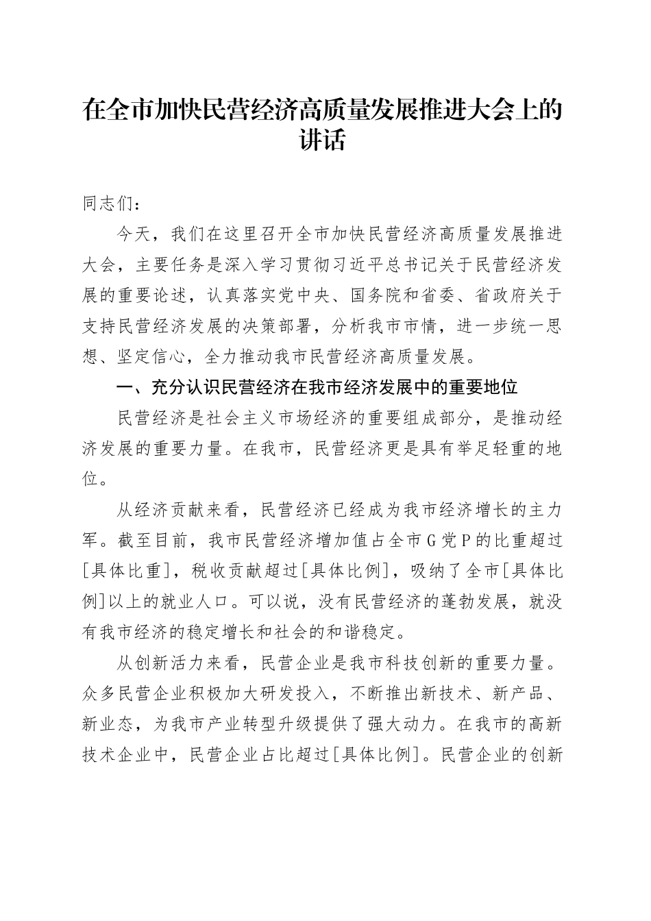 在全市加快民营经济高质量发展推进大会上的讲话_第1页