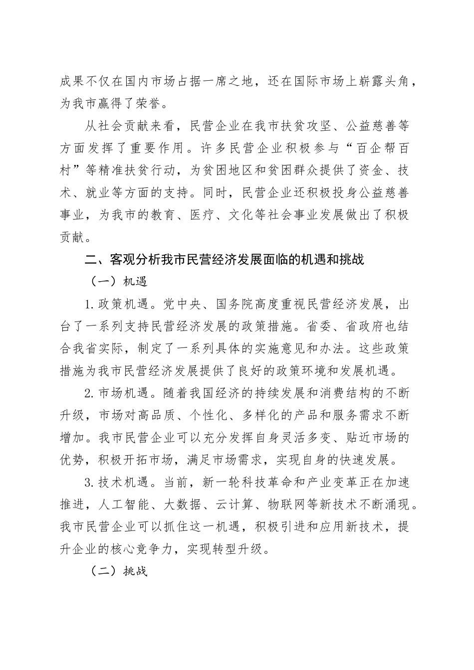 在全市加快民营经济高质量发展推进大会上的讲话_第2页