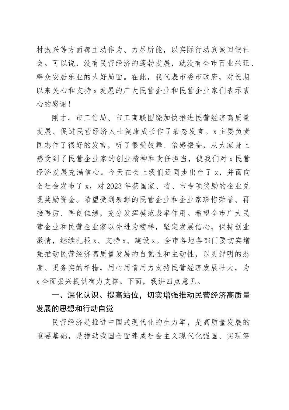 在全市加快民营经济高质量发展推进大会上的讲话提纲_第2页