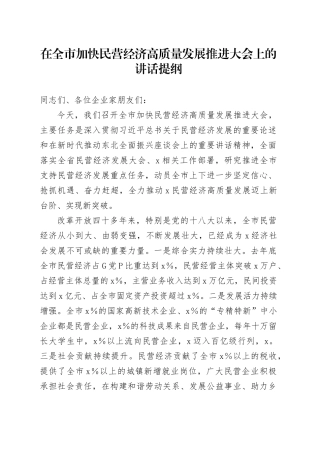 在全市加快民营经济高质量发展推进大会上的讲话提纲
