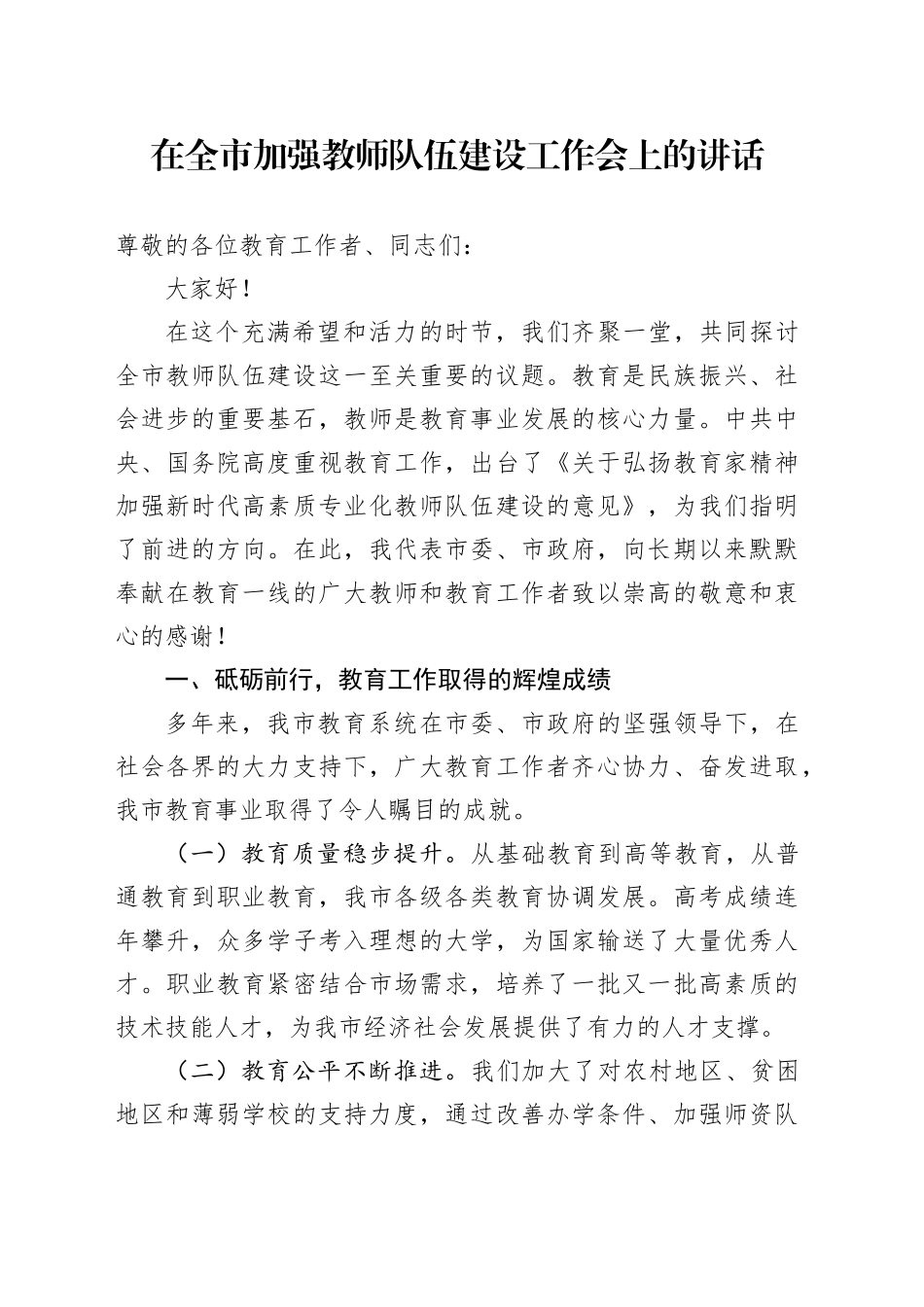 在全市加强教师队伍建设工作会上的讲话_第1页