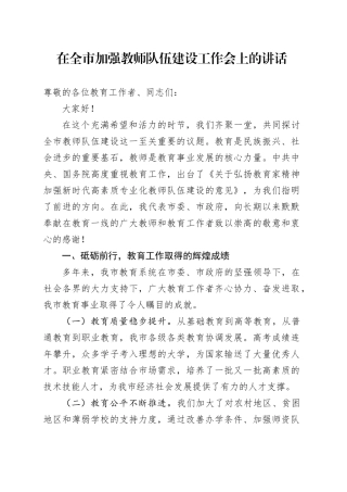在全市加强教师队伍建设工作会上的讲话
