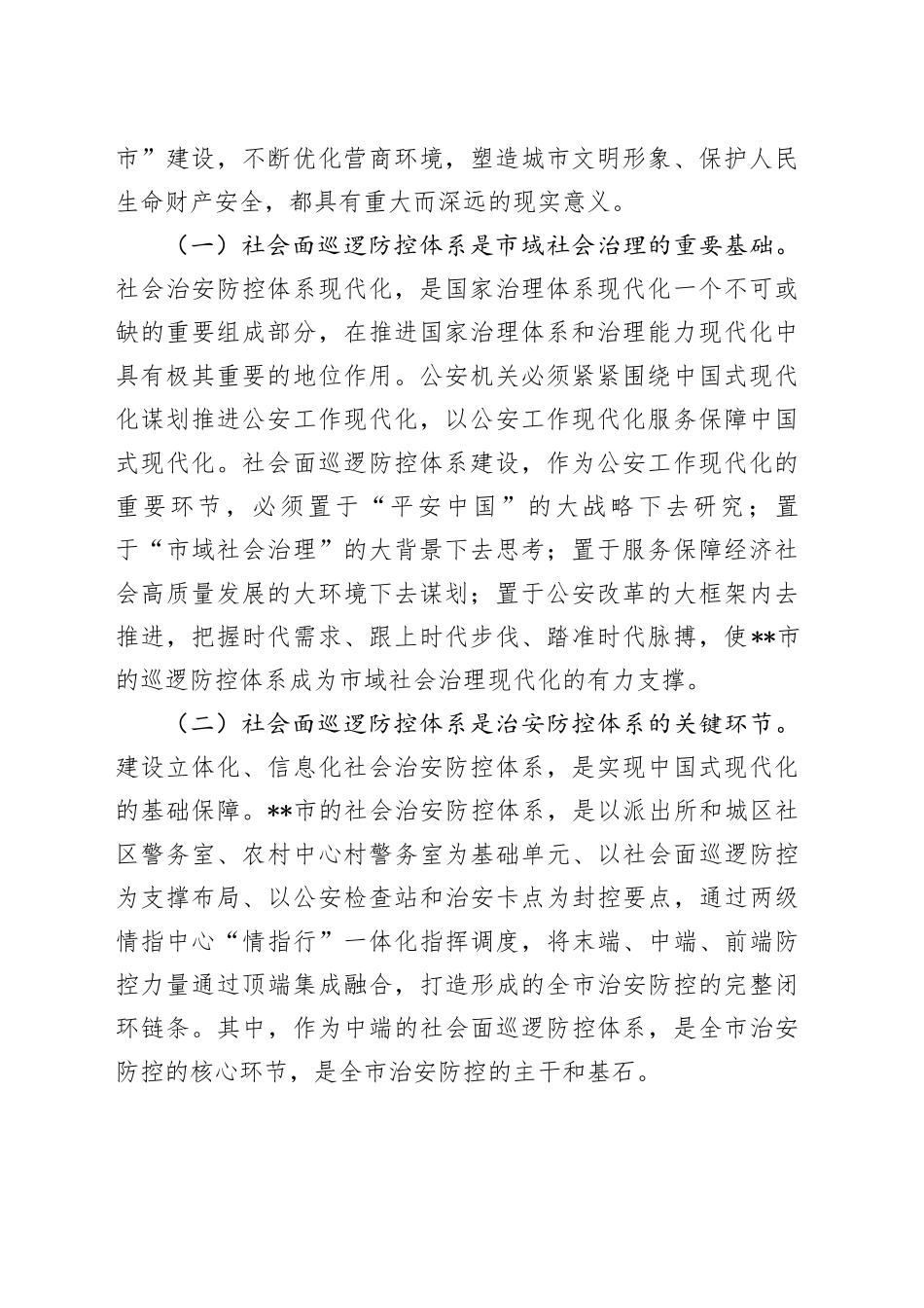 在全市加强社会面治安巡逻防控工作推进会上的讲话_第2页