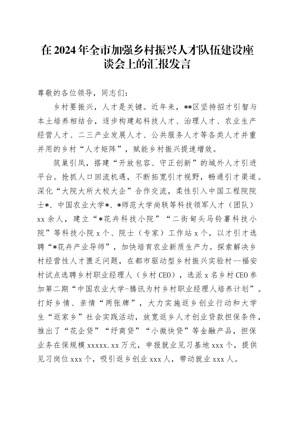 在全市加强乡村振兴人才队伍建设座谈会上的汇报发言_第1页