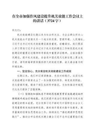 在全市加强作风建设提升机关效能工作会议上的讲话（3724字） （2）