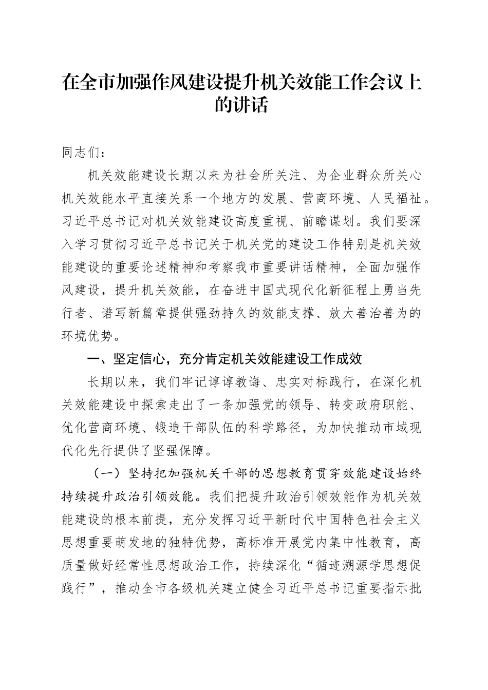 在全市加强作风建设提升机关效能工作会议上的讲话_第1页