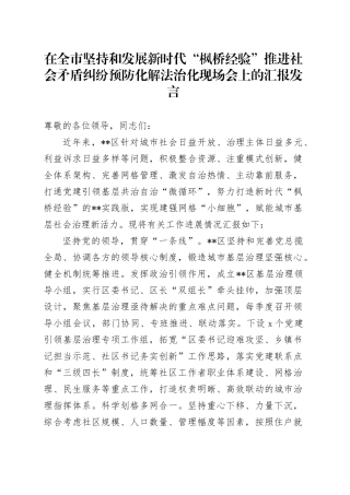 在全市坚持和发展新时代“枫桥经验” 推进社会矛盾纠纷预防化解法治化现场会上的汇报发言