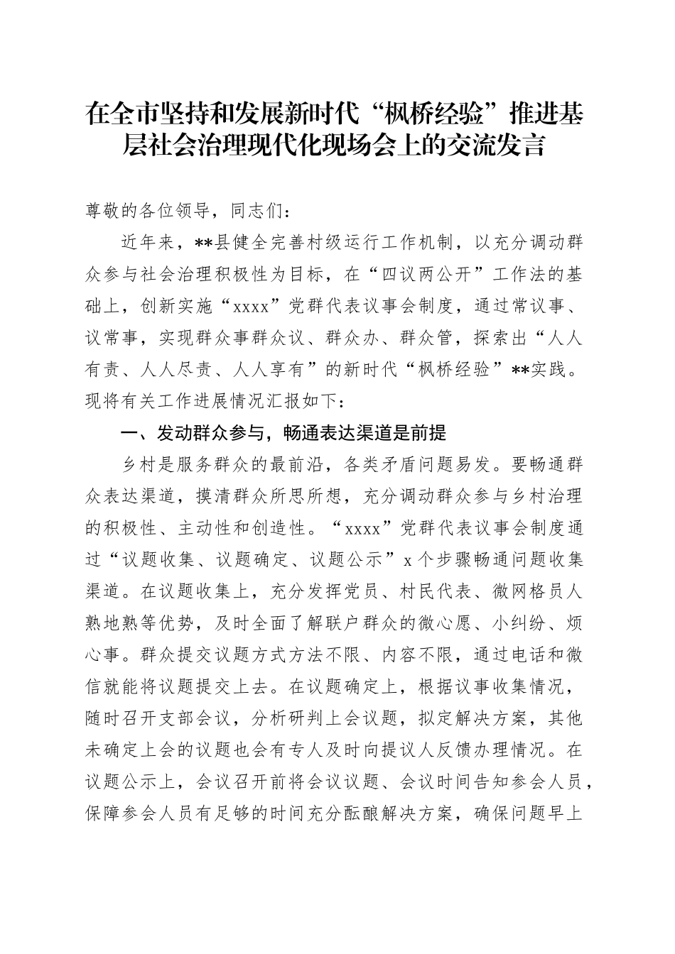 在全市坚持和发展新时代“枫桥经验”推进基层社会治理现代化现场会上的交流发言_第1页