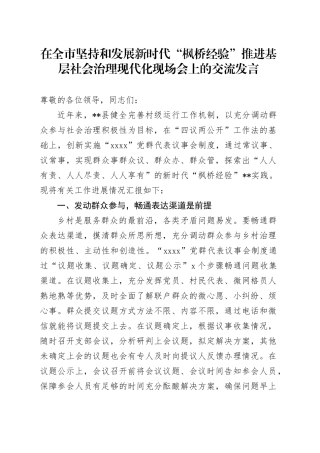 在全市坚持和发展新时代“枫桥经验”推进基层社会治理现代化现场会上的交流发言