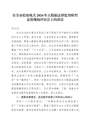 在全市检察机关2024年大数据法律监督模型竞赛现场评审会上的讲话